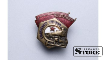 Знак , ударник сталинского призыва