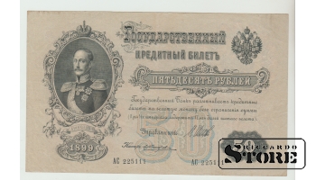 50 Rubles Russia 1899 XF
