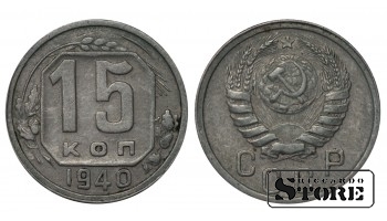 Russia 15 Kopecks 1940