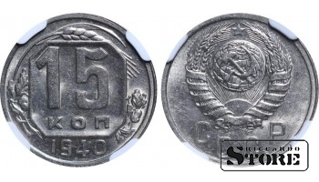 SSRS, Josifas Stalinas (1924 - 1953), 15 kapeikų, 1940 metai, NGC, MS 62
