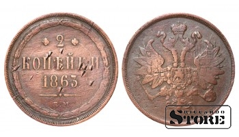 Российская империя, 2 копейки, 1863 год, медь