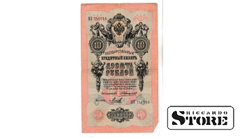 Банкнота 10 рублей Российской Империи 1909 года #BRI2615