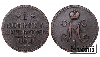 Russia 1 Kopeck 1840