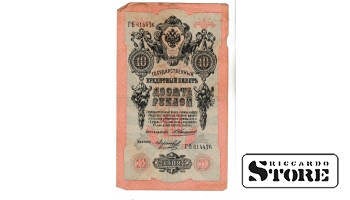Банкнота 10 рублей Российской Империи 1909 года #BRI2619