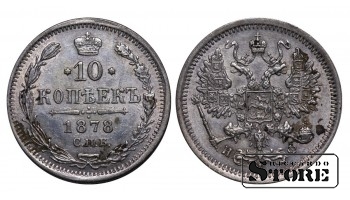 Российская Империя, 10 копеек, 1878 год, Александр II