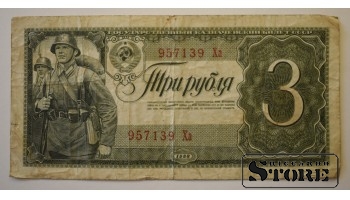 3 рубля 1938 год