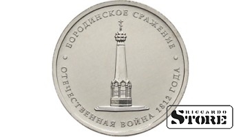 5 рублей "Бородинское сражение"