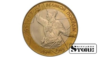 10 рублей БИМ "55-я годовщина Победы в Великой Отечественной войне 1941-1945 гг" 2000, СПМД