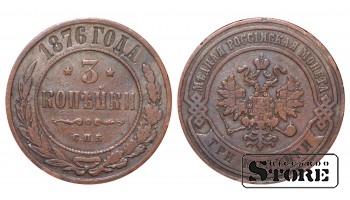 Российская империя, 3 копейки, 1876. год, медь