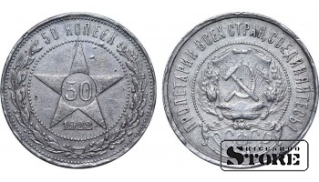 USSR 1922 Silver, Coinage Rare 50 kopeks Y# 83