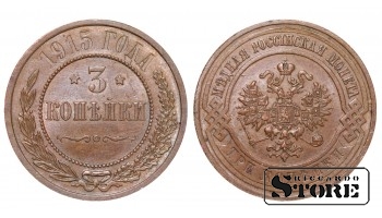 Российская империя, 3 копейки, 1915. год, медь