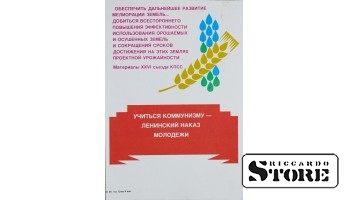 Плакат "Учиться коммунизму ленинский наказ молодежи" 15x22 см , CSP57