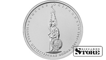 5 рублей "Венская операция"