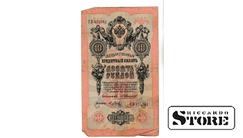 Банкнота 10 рублей Российской Империи 1909 года #BRI2614