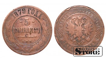 Российская империя, 5 копеек, 1879. год, медь