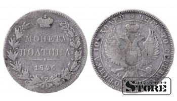 Российская Империя Серебро Полтина "1/2 Рубля" 1846 С # 167.2