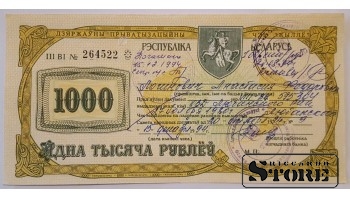 Чек приватизации государственного имущества, 1000 рублей, Беларусь, 1994