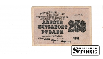 Old paper money banknote, RSFSR, 250 rouble, 1919, AA-023