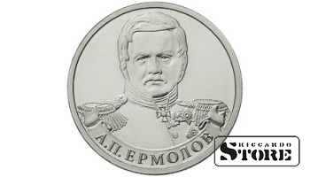 2 рубля "Генерал от инфантерии А.П. Ермолов"