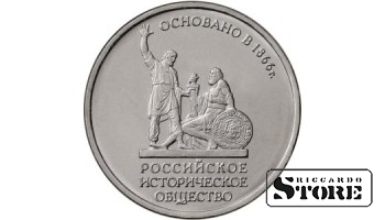 5 рублей 150-летие основания Русского исторического общества 2016, ММД