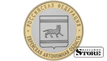 10 рублей Еврейская АО 2009, СПМД