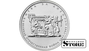 5 рублей "Битва за Днепр"