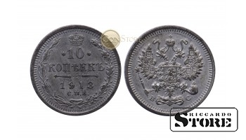 10 kapeikas, 1913.gads, sudrabs, Krievijas impērija