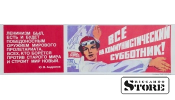 Плакат "Все на коммунистический субботник" 13x43 см , CSP59