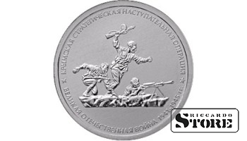 5 рублей "Крымская стратегическая наступательная операция"