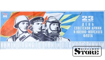 Плакат "23 февраля день советской армии и военно-морского флота" Размер 86x33 cm, CSP49