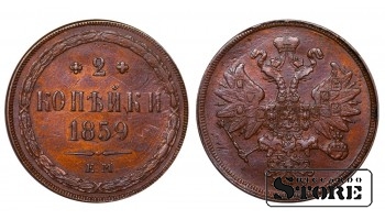 Rusijos Imperija, 2 kapeikos, 1859 m., Aleksandras II