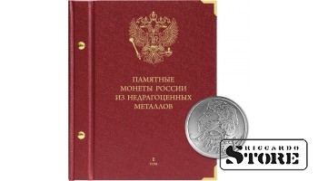Albums Krievijas piemiņas monētām no nedārgmetāliem. 1. sējums