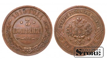 Российская империя, 3 копейки, 1915. год, медь