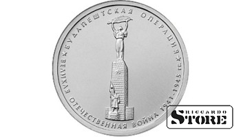5 рублей "Будапештская операция"