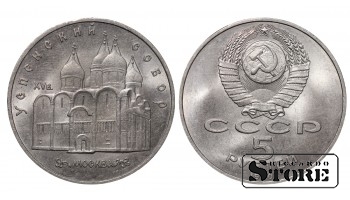 СССР, 5 рублей, 1990. год, успенский собор, медно-никелевый сплав