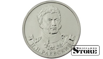2 рубля "Генерал от кавалерии Н.Н. Раевский"