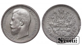 Rusijos Imperija, 50 kapeikų, 1899 m., Nikolajus II