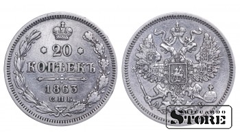 1863 Russian Empire Emperor Alexander II (1855 - 1881) Coin Coinage Standard 20 kopeks Y#22 #RI524