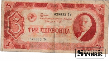 Old paper money banknote, USSR, 3 chervontsa, 1937, 629933 Тм