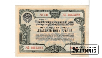 Советская купюра , 25 рублей 1950 , 094322 #BSU2015