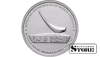 5 рублей "Керченско-Эльтигенская десантная операция"