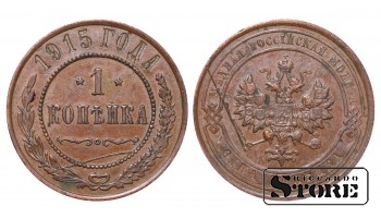 Российская империя, 1 копейкa, 1915. год, медь