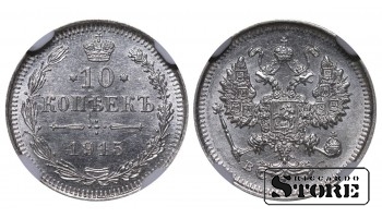 Российская Империя, 10 копеек, 1915 год, VS, NGC MS 63