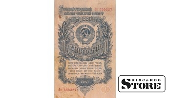 БАНКНОТА, СССР , 1 РУБЛЬ 1947 ГОД - Ст 555327