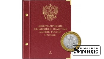 Albums Krievijas Federācijas piemiņas bimetāla monētām ar nominālvērtību 10 rubļi 2000-2017. 1. sējums