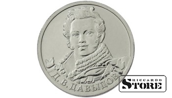 2 рубля "Генерал-лейтенант Д.В. Давыдов"