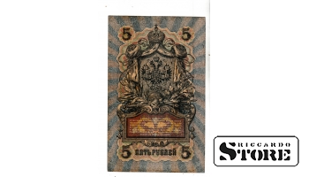 Банкнота Царской России 5 рублей 1909 года – УА-007 #BRI2092