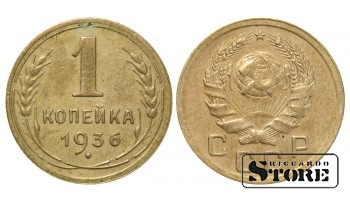 Монета 1 копейка Алюминий-бронза 1936 года СССР регулярного чекана Y# 98 #SU1746