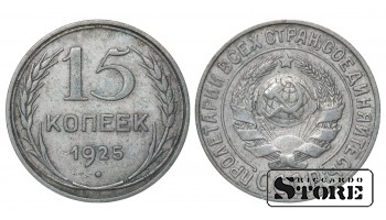 Russia 15 Kopecks 1925