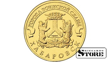 10 рублей	Хабаровск